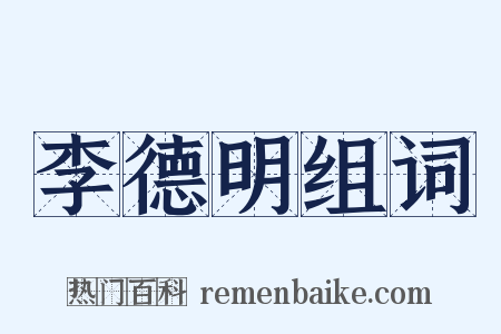 李德明组词是什么意思的图片